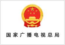 广电总局