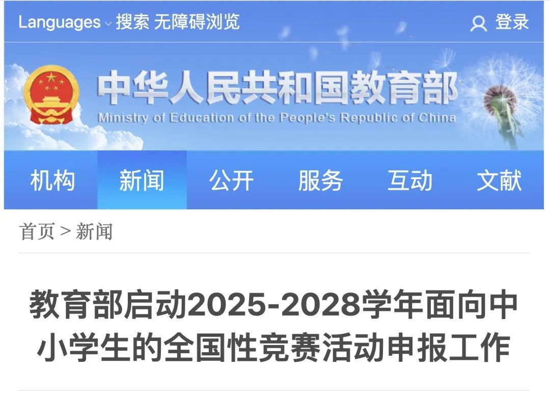 教育部启动2025-2028学年面向中小学生的全国性竞赛活动申报工作