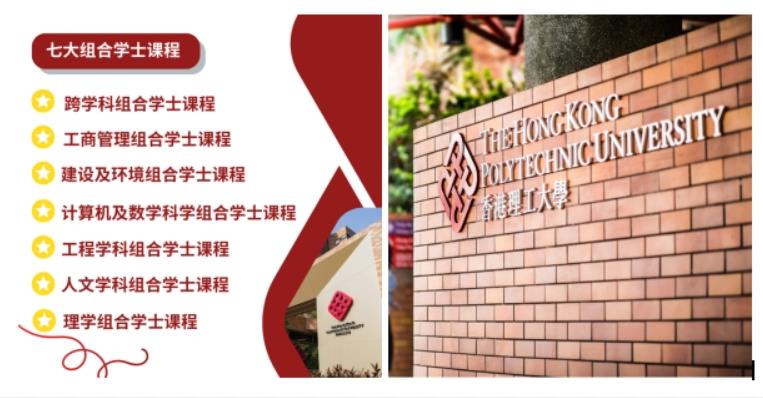 香港理工大学 “跨学科组合学士课程” ：探索无限可能，培养未来专才