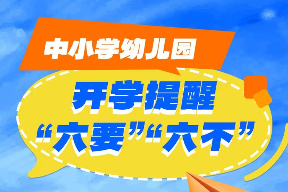 中小学幼儿园开学提醒“六要”“六不”
