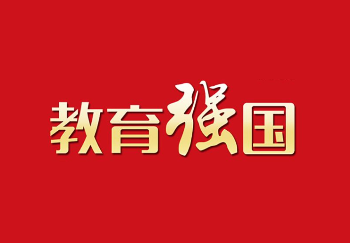 中共中央 国务院印发《教育强国建设规划纲要（2024—2035年）》