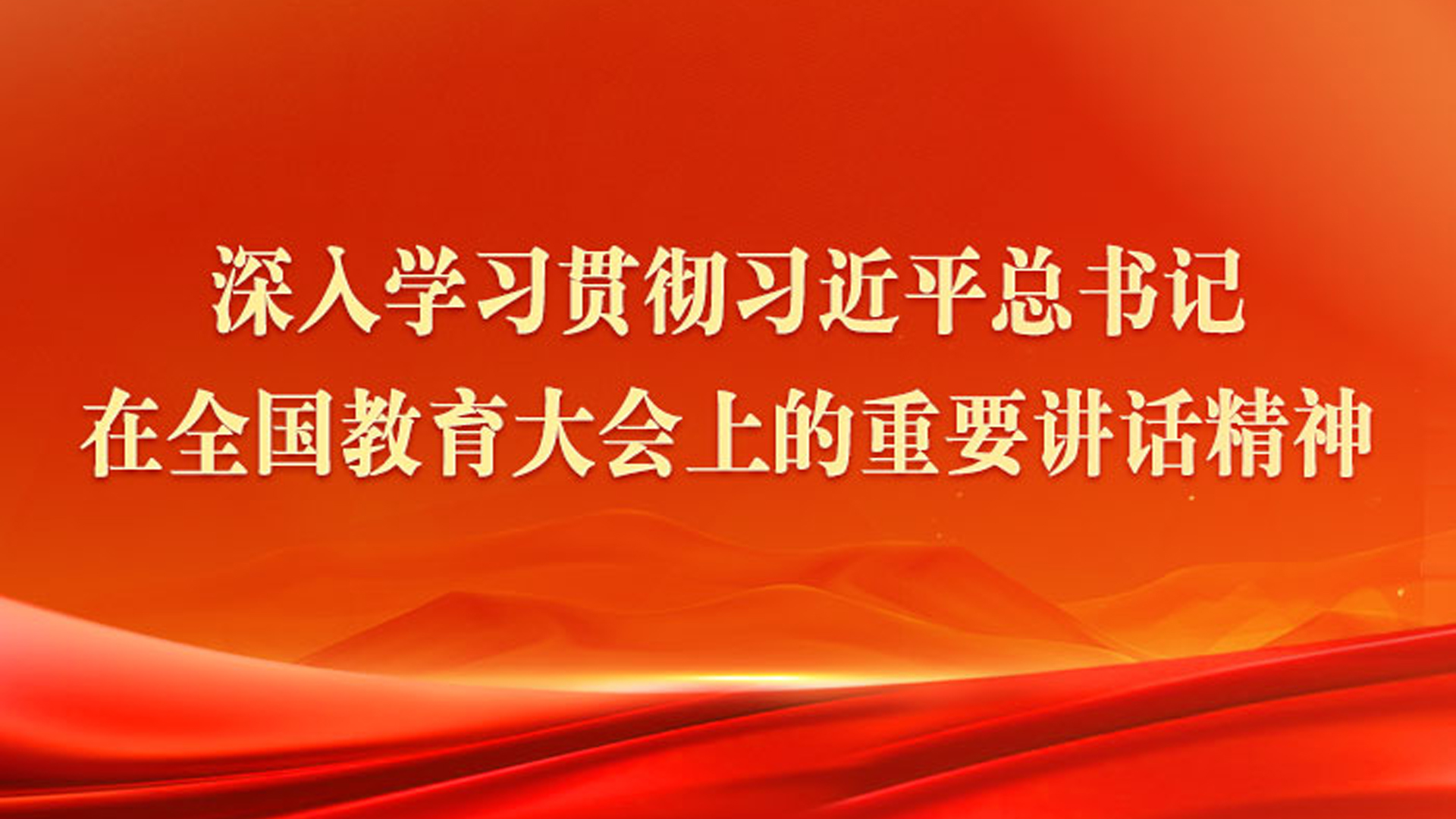 深入学习贯彻习近平总书记在全国教育大会上的重要讲话精神