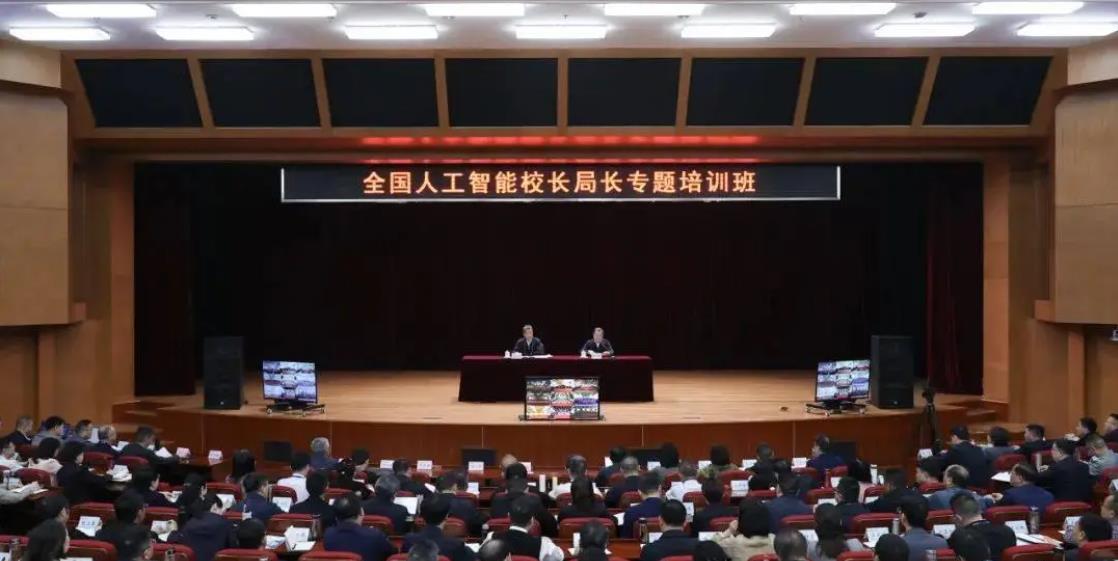 教育部举办人工智能校长局长专题培训班