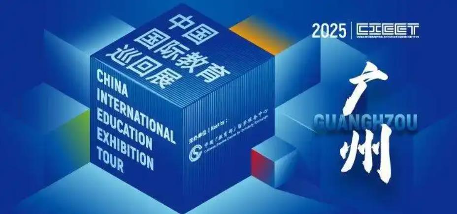 “一带一路”掀起“新留学热”，2025中国国际教育巡回展广州站举行
