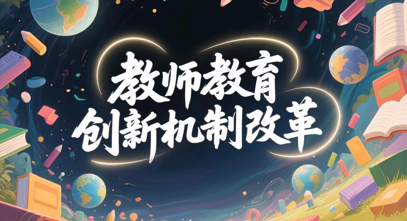教师教育创新机制改革试点工作部署会召开