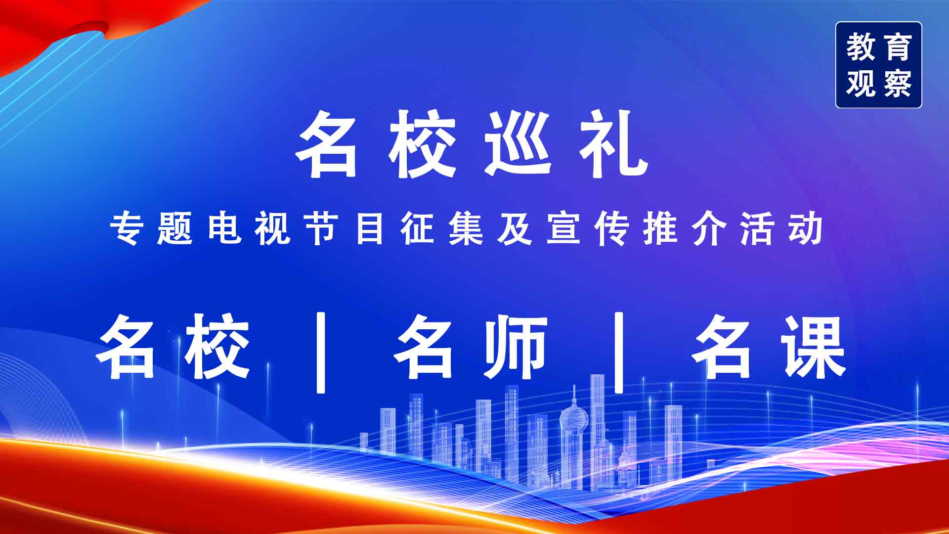 关于开展“名校巡礼”专题电视节目征集及宣传推介活动的通知