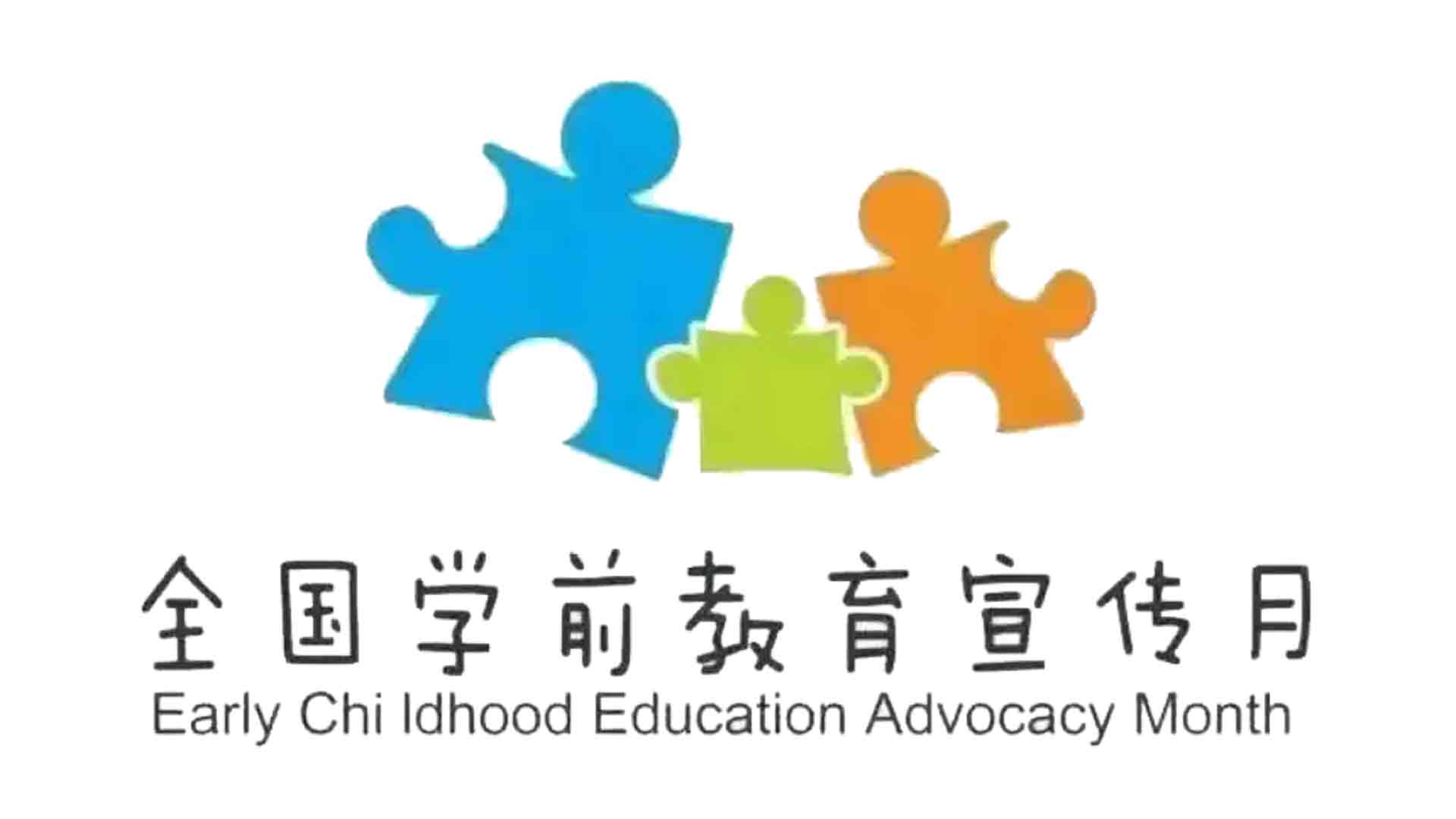教育部：开展2025年全国学前教育宣传月活动