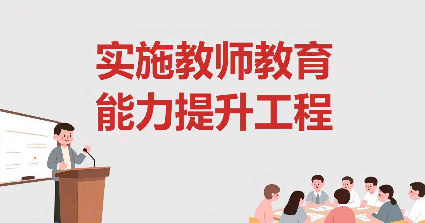 教育部、国家发展改革委联合启动实施教师教育能力提升工程
