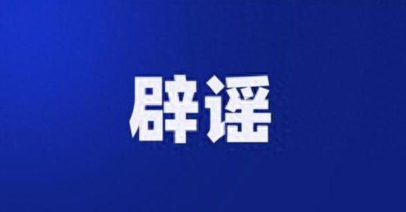 辟谣！四川省教育厅辟谣：从未下发此通知！