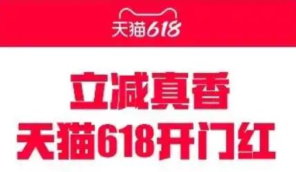 天猫618开门红：首小时13000个品牌成交翻倍