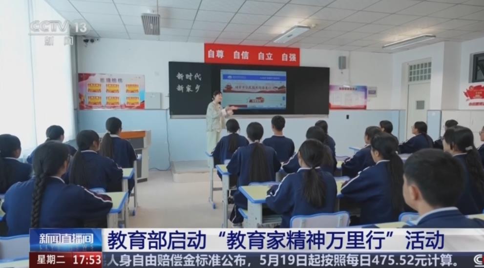 教育部启动“教育家精神万里行”活动