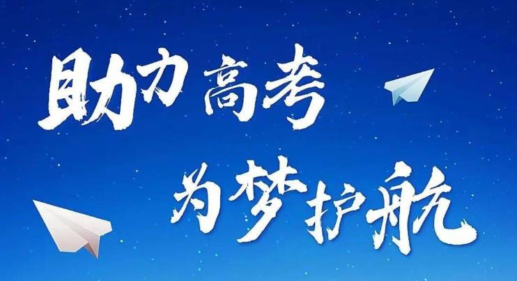 教育部部署开展“2025高考护航行动”