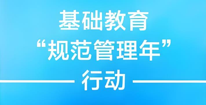 教育部部署开展基础教育规范管理提升年行动