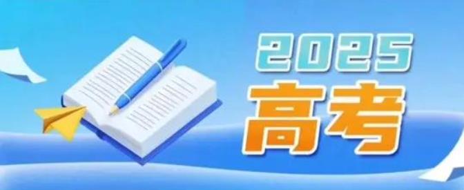 高考 | 教育部和各省（区、市）开通2025年高考举报电话