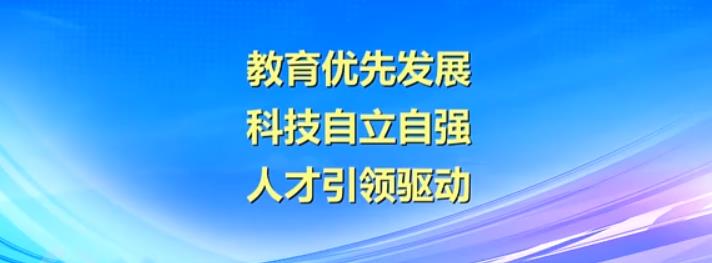 协同融合教育科技人才一体化，加快新质生产力发展