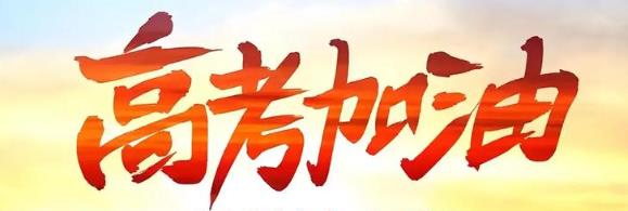 高考 | 2025高考注意事项