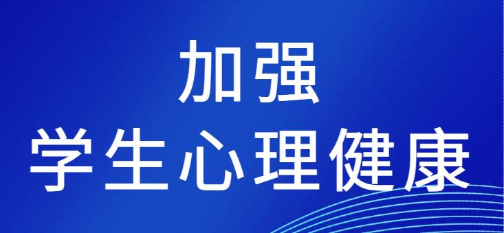 教育部召开加强学生心理健康工作座谈会