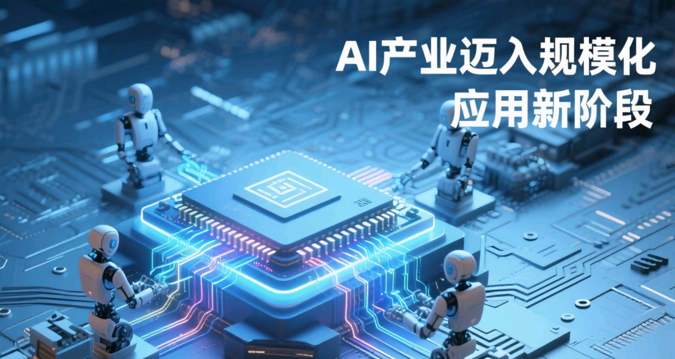 AI产业迈入规模化应用新阶段