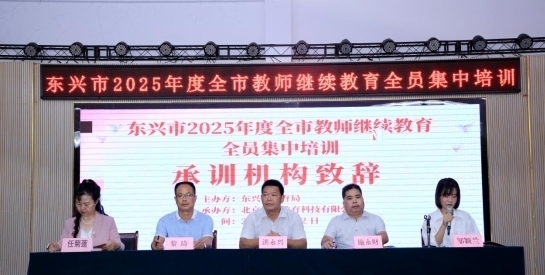 东兴市2025年度教师暑期继续教育全员集中培训顺利启动