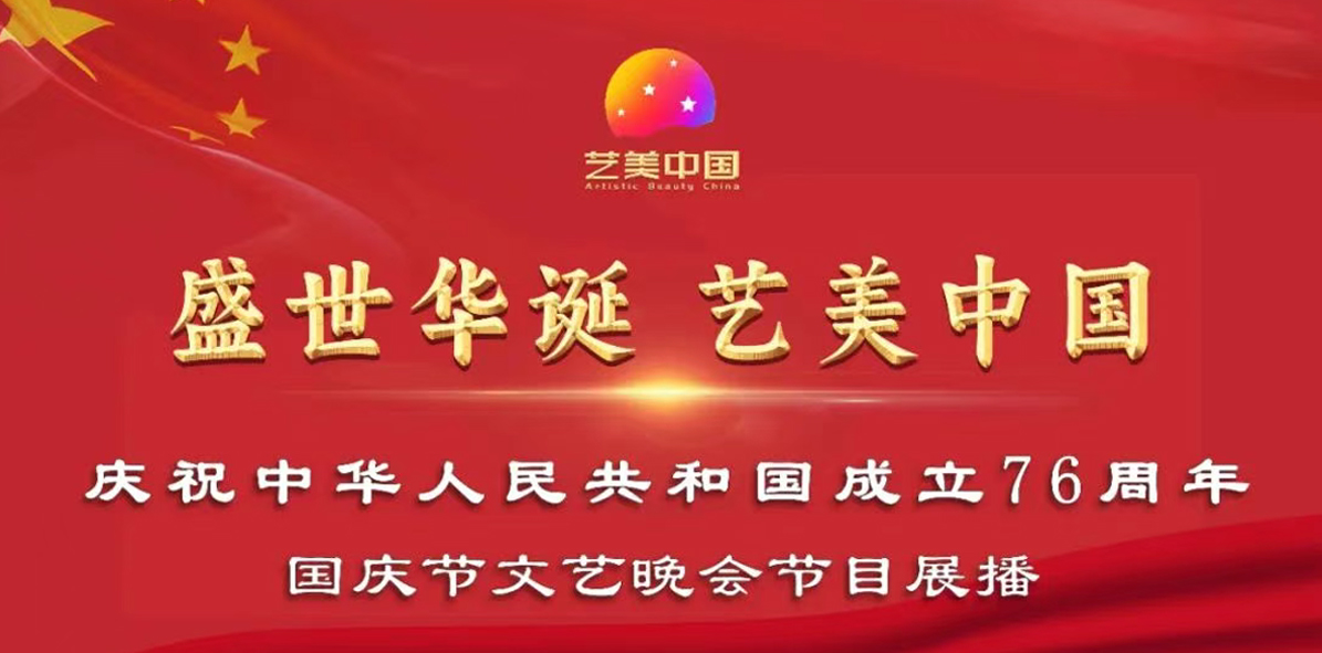 盛世华诞 艺美中国 | 国庆节文艺晚会节目展播