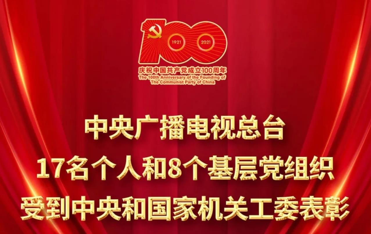 中央新影集团柳宏同志获 “中央和国家机关优秀共产党员”荣誉称号