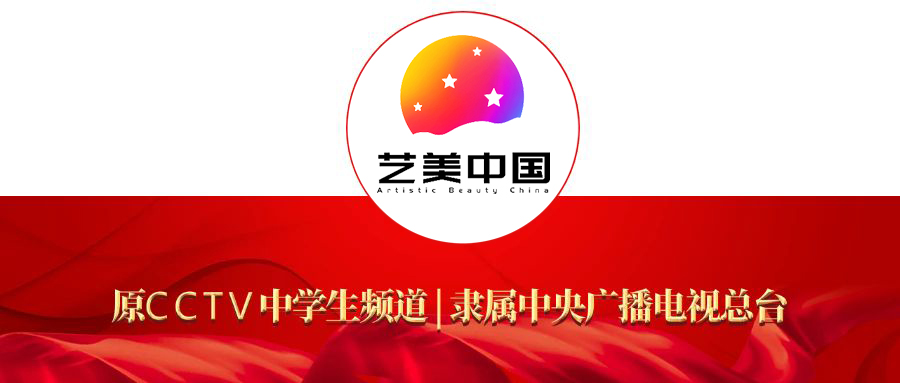 《艺美中国》栏目关于征集（增补）专家委员会专家智库成员的通知