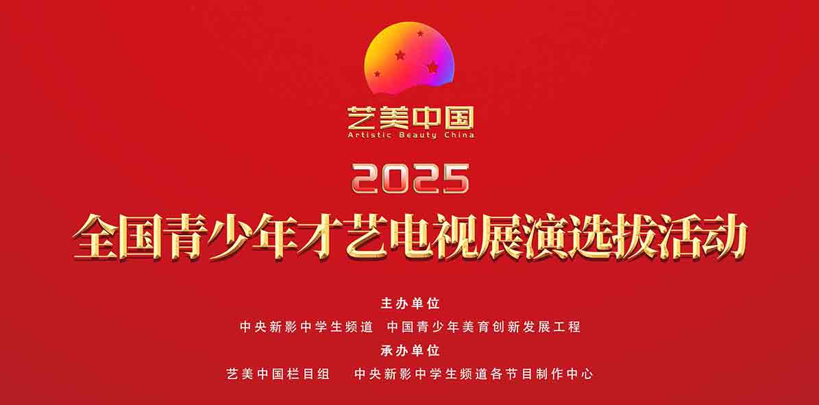 艺美中国·2025全国青少年才艺电视展演选拔活动