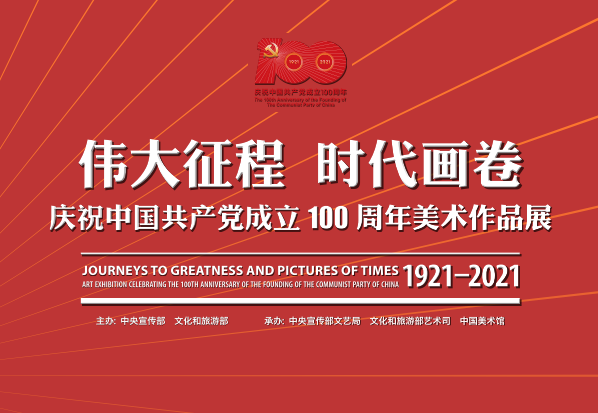 “伟大征程 时代画卷——庆祝中国共产党成立100周年 美术作品展”在京开幕
