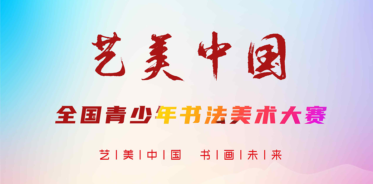 艺美中国·第五届全国青少年书法美术大赛