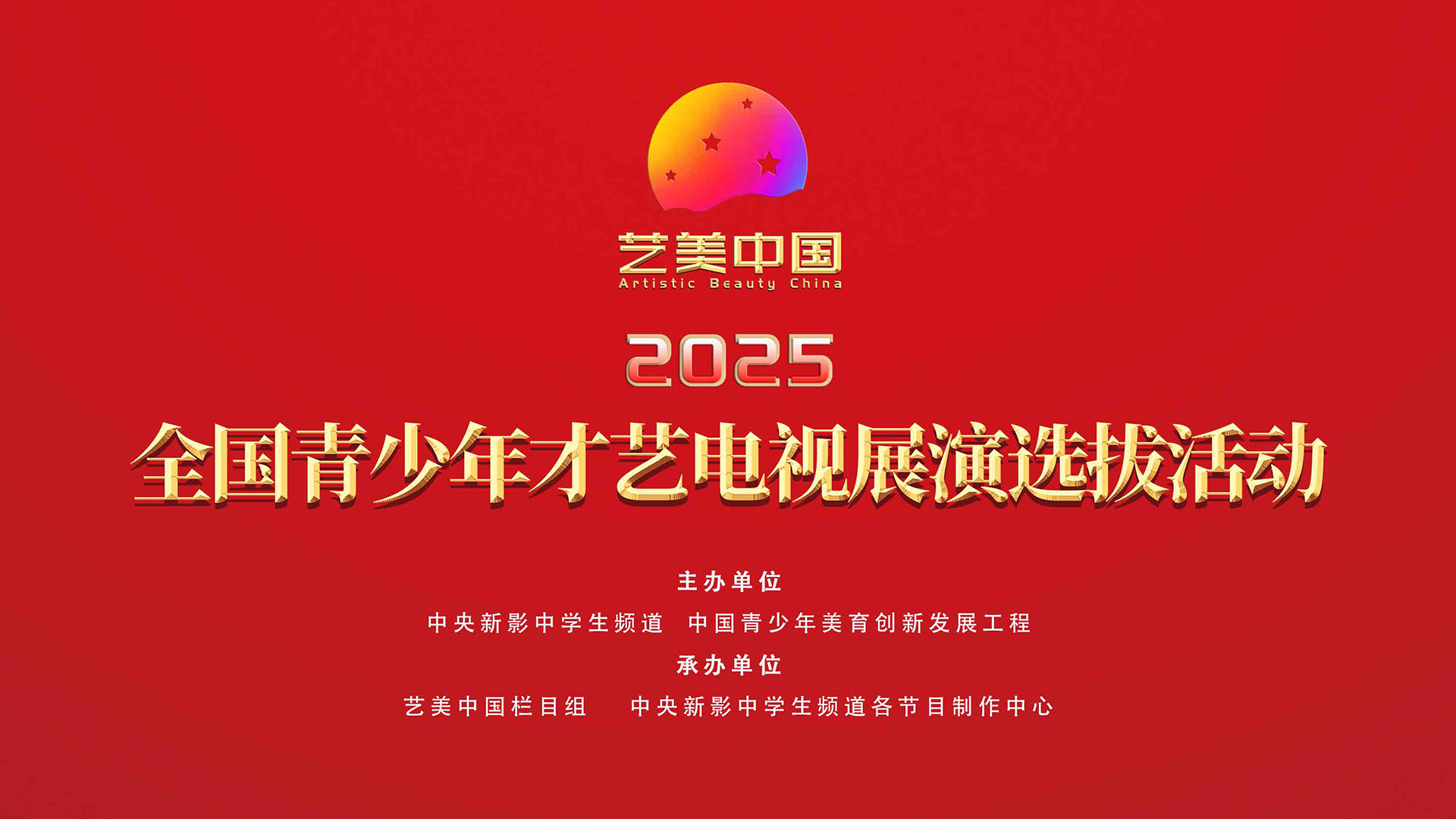 全国青少年才艺电视展演选拔活动