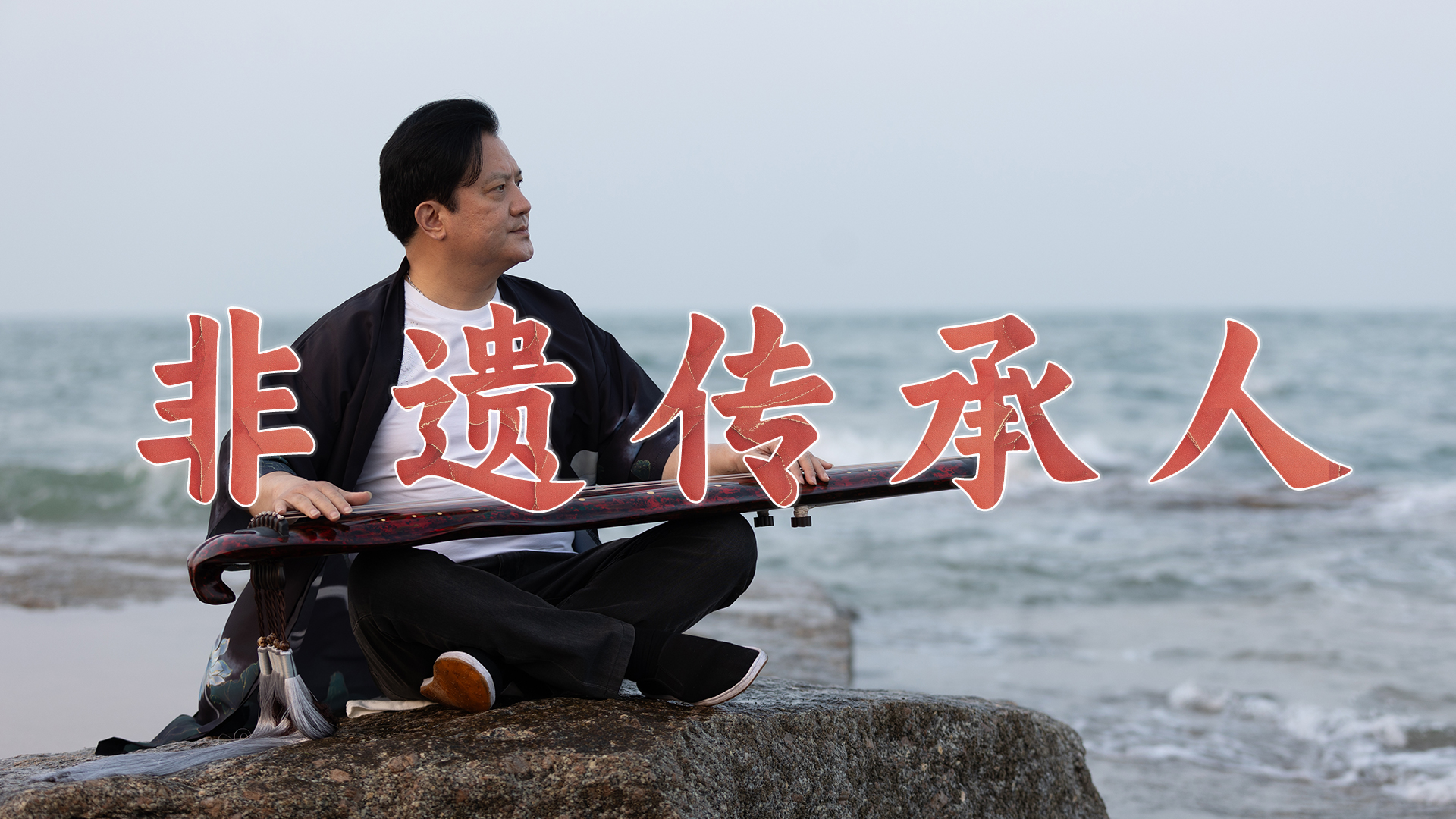 非遗传承人