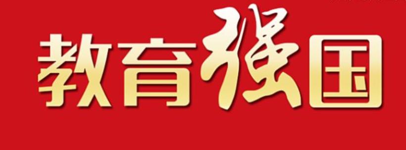 铸魂育人 守正创新—奋力谱写教育强国西城篇章，西城区教育大会召开