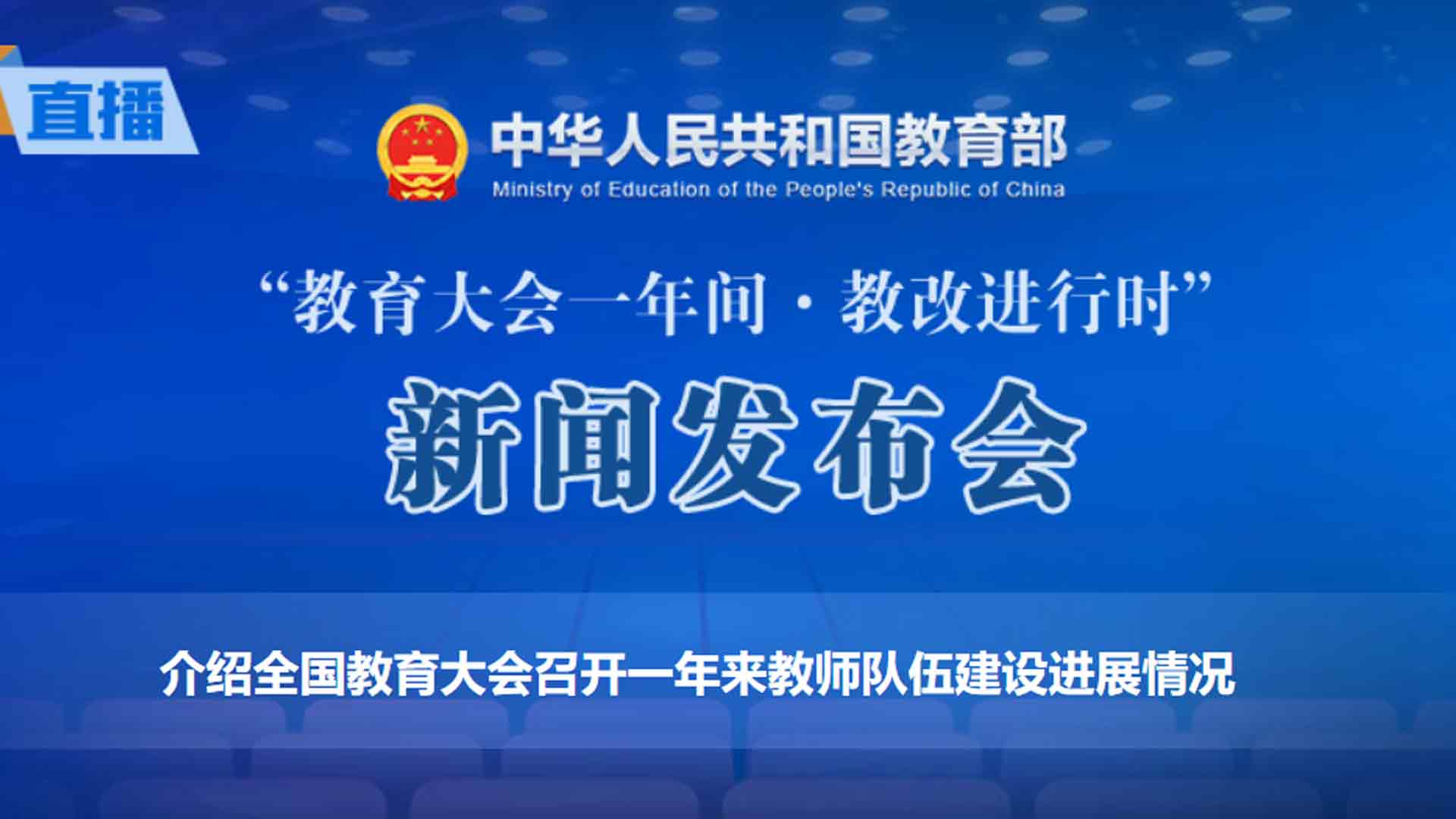 教育大会一年间·教改进行时—主题新闻发布活动
