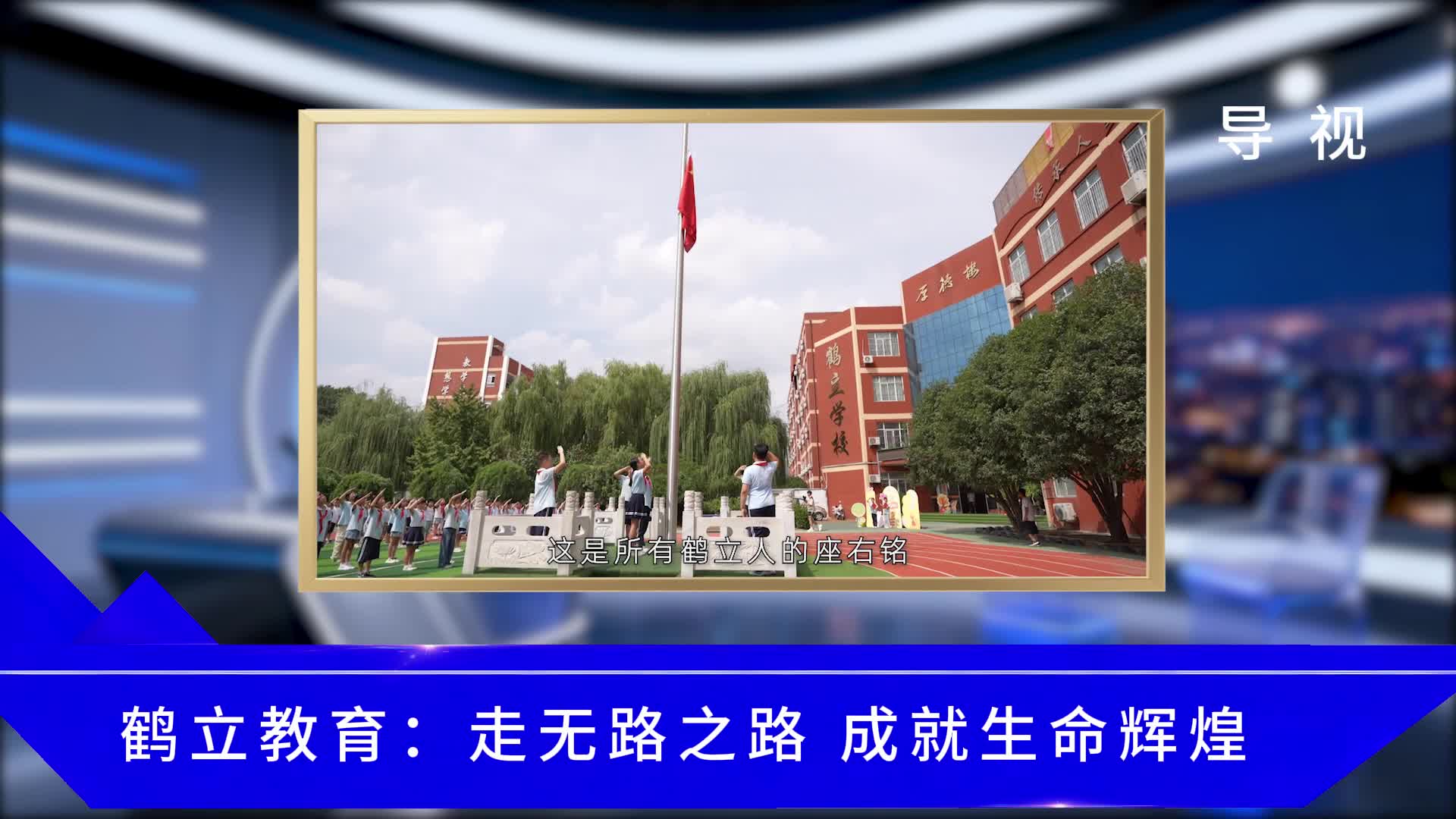 鹤立教育·走无路之路 成就生命辉煌