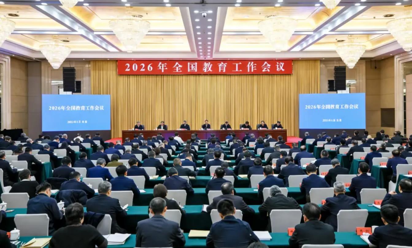 2026年全国教育工作会议召开